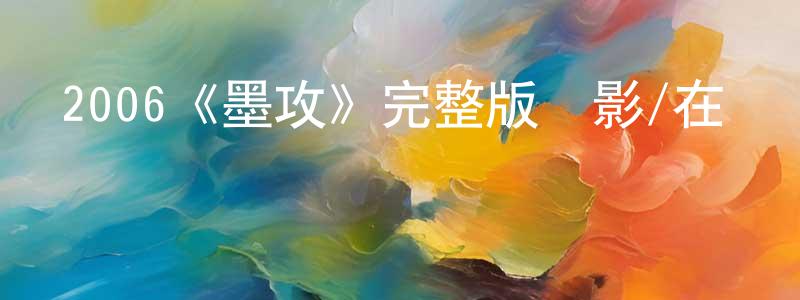 艾蒙蒙發布2006《墨攻》完整版電影/在線觀看/百度云-美劇天堂